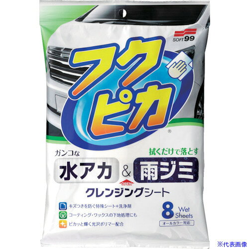 オレンジブック トラスコ中山　TRUSCOSOFT99 水アカ・雨ジミ フクピカ8枚 2.0 〔品番:00464〕[ 注番:8206885]特長●強力な洗浄成分と特殊シートのかき取り効果で、淡色車の水アカ・濃色車の雨ジミを解消します。●固着した虫汚れ・鳥フンも落とせる。●コーティングやワックスの下地処理にも最適です。用途●自動車塗装面用（ボディ、バンパー）。仕様●シートサイズ(mm)：300×400●タイプ：クロス●容量(枚)：8仕様2●入数（枚）：8材質/仕上●シート素材:不織布●成分:洗浄剤、光沢ポリマーセット内容/付属品注意原産国（名称）日本JANコード4975759004646本体質量239gオレンジブック トラスコ中山　TRUSCOSOFT99 水アカ・雨ジミ フクピカ8枚 2.0 〔品番:00464〕[注番:8206885][本体質量：239g]《包装時基本サイズ：22×170×240》〔包装時質量：239g〕分類》手作業工具》車輌整備用品》洗車用品☆納期情報：メーカー取り寄品（弊社より発送）