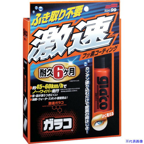 オレンジブック トラスコ中山　TRUSCOSOFT99 激速ガラコ 〔品番:04174〕[ 注番:8206922]特長●塗り込むだけで乾燥もふき取りも不要です。●大面積フロントガラスの車両でもスピーディーに塗りこみできるよう、握りやすく塗り面積の広い専用パッドと専用クロスをセットしました。●新開発のフッ素樹脂採用により、1回の使用で約6ヶ月(※弊社試験による)撥水効果が持続します。用途●自動車用窓ガラス及びミラー（ガラス製）の撥水用。仕様●容量(ml)：50仕様2材質/仕上●成分：フッ素系撥水剤、酸、イソプロピルアルコールセット内容/付属品●液剤50ml●専用パッド1個●専用クロス5枚●専用パッド1個●専用クロス5枚注意原産国（名称）日本JANコード4975759041740本体質量137gオレンジブック トラスコ中山　TRUSCOSOFT99 激速ガラコ 〔品番:04174〕[注番:8206922][本体質量：137g]《包装時基本サイズ：40×150×220》〔包装時質量：137g〕分類》手作業工具》車輌整備用品》洗車用品☆納期情報：メーカー取り寄品（弊社より発送）