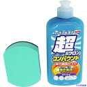 ■SOFT99 車輌整備用品 超ミクロンコンパウンド液体セット ホワイト 09061(8207077)