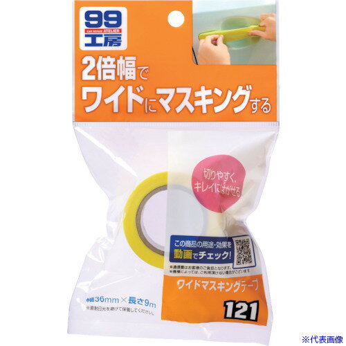 ■SOFT99 ワイドマスキングテープ 09121(8207089)