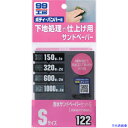 ■SOFT99 耐水サンドペーパーセットS 09122(8207090)