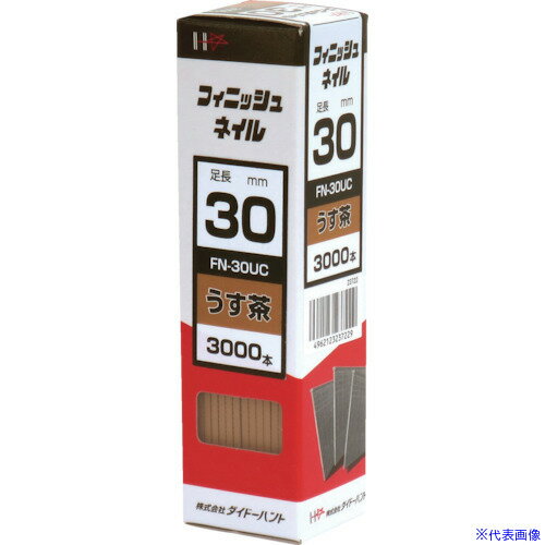■DAIDOHANT フィニッシュネイル FN−30 UC うす茶 (3000本入) 00023722(8218339)[送料別途お見積り][法..