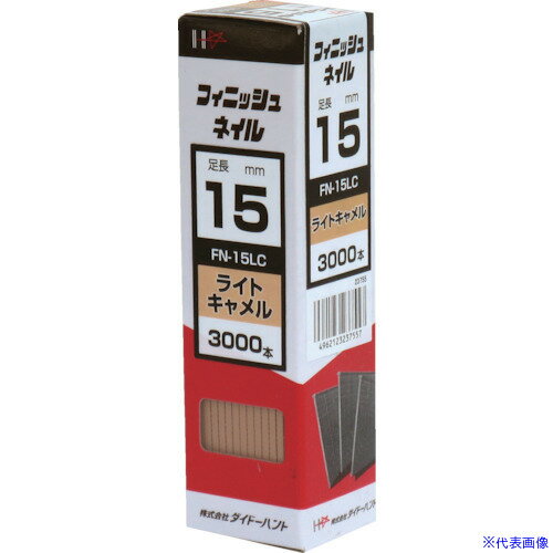 ■DAIDOHANT フィニッシュネイル FN−15 LC ライトキャメル (3000本入) 00023755(8218368)[送料別途お見..