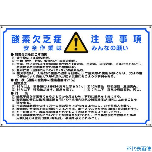 ■緑十字 酸欠関係標識 酸素欠乏症注意事項 酸-201 600×900mm エンビ 031201(8247975)