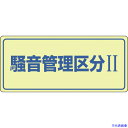 ■緑十字 騒音管理標識 騒音管理区分2 騒音-101 200×450mm エンビ 030101(8247991)