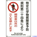 ■緑十字 特定化学物質関係標識 関係者以外の立入を禁止します 特38-404 450×300mm 035404(8247997)