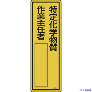 ■緑十字 責任者氏名標識 特定化学物質作業主任者 名512 300×100mm エンビ 046512(8248025)