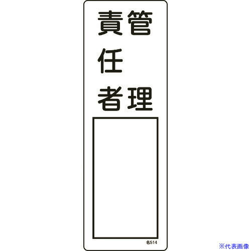 ■緑十字 責任者氏名標識 管理責任者 名514 300×100mm エンビ 046514(8248026)