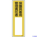 ■緑十字 責任者氏名標識 保護具着用管理責任者 名534 300×100mm エンビ 046534(8248029)