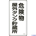 ■緑十字 消防・危険物標識 危険物屋外タンク貯蔵所 KHT-8M 600×300mm スチール 053108(8248075)