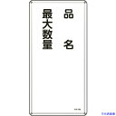 ■緑十字 消防・危険物標識 品名・最大数量 KHT-31M 600×300mm スチール 053131(8248085)