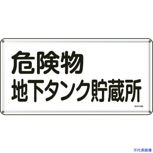 オレンジブック トラスコ中山　TRUSCO緑十字 消防・危険物標識 危険物地下タンク貯蔵所 300×600mm スチール 〔品番:055110〕[ 注番:8248093]特長●危険物の規制に関する規則および火災予防条例に基づくスチール製の標識です。用途●当該情報の明示(指示)に。仕様●表示内容：危険物地下タンク貯蔵所●取付仕様：穴4ヵ所●縦(mm)：300●横(mm)：600●厚さ(mm)：0.4●穴径：φ4.0mm×4ヵ所●取付方法：ビス止め(ビス別売)仕様2●明治山型●穴径：φ4.0mm×4ヵ所●取付方法：ビス止め(ビス別売)材質/仕上●スチールセット内容/付属品注意原産国（名称）日本JANコード4932134182399本体質量570gオレンジブック トラスコ中山　TRUSCO緑十字 消防・危険物標識 危険物地下タンク貯蔵所 300×600mm スチール 〔品番:055110〕[注番:8248093][本体質量：570g]《包装時基本サイズ：300×600×1》〔包装時質量：570g〕分類》安全用品》標識・標示》安全標識☆納期情報：仕入れ先通常在庫品 (欠品の場合有り)
