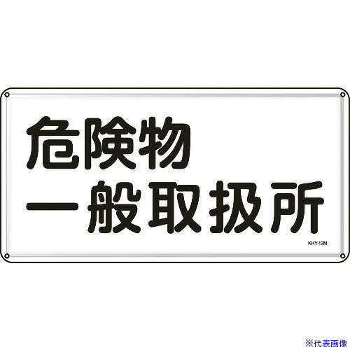 ■緑十字 消防・危険物標識 危険物一般取扱所 300×600mm スチール 055112(8248094)