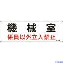 ■緑十字 消防・設備関係標識 機械室・係員以外立入禁止 100×300 エンビ 060014(8248110)