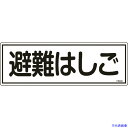 ■緑十字 消防標識 避難はしご FR403 120×360mm エンビ 066403(8248121)