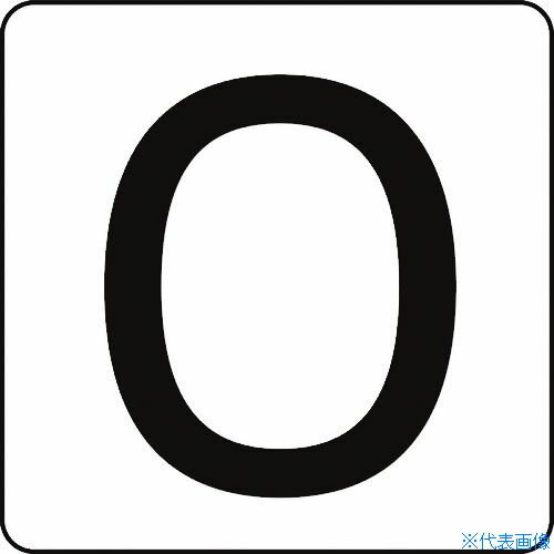 ■緑十字 数字ステッカー 0 HS−0ゼロ(5P)大 80×80mm 5枚組 アルミ 171500(8248154)
