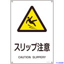 ■緑十字 JIS規格安全標識 スリップ注意 JA-217S 300×225mm エンビ 393217(8248241)