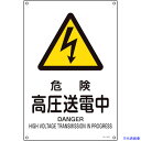 ■緑十字 JIS規格安全標識 危険・高圧送電中 JA-204S 300×225mm エンビ 393204(8280452)