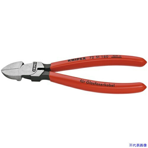 ■KNIPEX 光ファイバー用ニッパー 160mm 7251160(8338912)