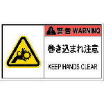 ■IM PL警告表示ラベル危険 巻き込まれ注意(10枚入り) APL7L(8364203)