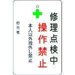 ■IM 修理点検中操作禁止プレート 白地 AMCMKP7(8364220)