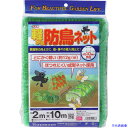 ■Dio 軽がる防鳥ネット 緑 目合い10mm目 幅2mX長さ10m 250863(8364656)