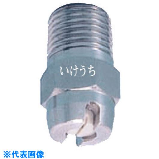 ■いけうち 均等扇形ノズル VEPシリーズ ステンレス鋼303製 ネジ3/8オス 65° 38MVEP65235S303(8507749)[送料別途見積り][法人・事業所限定][外直送]