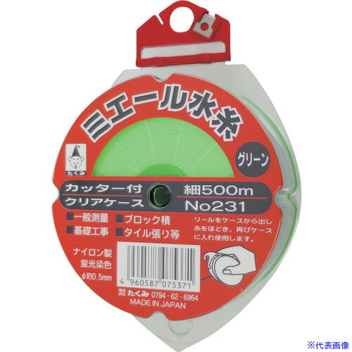 ■たくみ ミエール水糸カッター付ケースグリーン細500m 231(8511568)[送料別途お見積り][法人限定][外直..