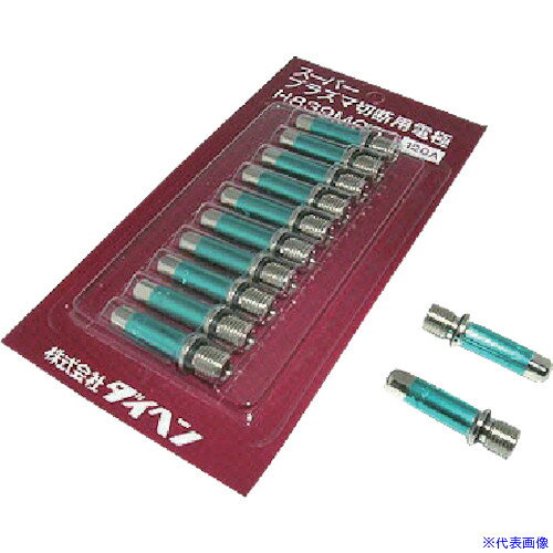 ■DAIHEN プラズマ切断用電極 120A H839M00(8512946)×10[送料別途お見積り][法人限...