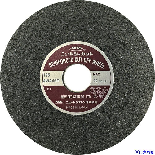■NRS 切断砥石 ニューレジカット 125×2×22 A/WA46P NRC1252A46P(8523687)×10