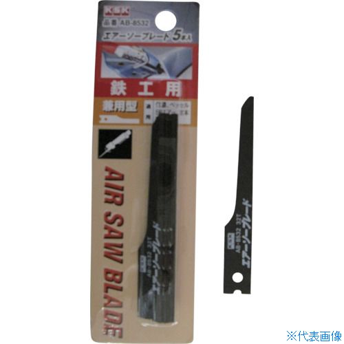 ■KSK エアソーブレード 鉄工用 バイメタル材 5本入 AB8532(8524150)