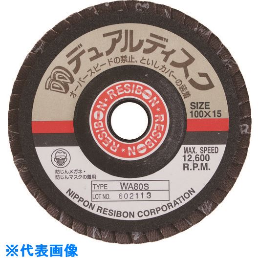 ■レヂボン デュアルディスクDD 100×15 WA120S DD100WA120(8524969)×5[送料別途お見積り][法人限定][掲外取寄]