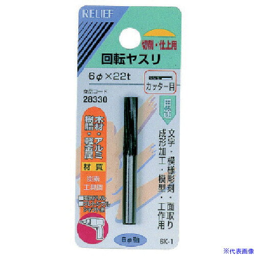 オレンジブック トラスコ中山　TRUSCORELIEF 6MM軸付回転ヤスリ炭素工具鋼 カッター目 円筒型 〔品番:28330〕[ 注番:8526226]特長●文字・模様彫刻・面取・成形加工・模型・工作など細かな作業にご使用ください。用途●木材・アルミ・樹脂・軽金属などの文字・模様彫刻・面取・成形加工・模型・工作などにご使用ください。仕様●φ6mm×22tカッター目●円柱型丸軸(mm)：6仕様2●パッケージ入り材質/仕上●炭素工具鋼セット内容/付属品注意原産国（名称）中国JANコード4948953283308本体質量16.3gオレンジブック トラスコ中山　TRUSCORELIEF 6MM軸付回転ヤスリ炭素工具鋼 カッター目 円筒型 〔品番:28330〕[注番:8526226][本体質量：16.3g]《包装時基本サイズ：107×48×23》〔包装時質量：16g〕分類》電動・油圧・空圧工具》研削研磨用品》研磨バンド☆納期情報：メーカー取り寄品（弊社より発送）