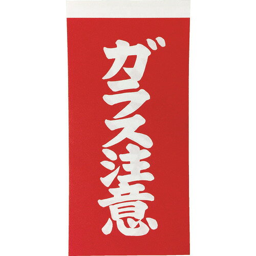 オレンジブック トラスコ中山　TRUSCOTRUSCO 荷札 「ガラス注意」文字タイプ 1シートに表1枚・裏1枚の合計2枚入×10シート 〔品番:TNFG04〕[ 注番:8552520]特長●荷物に貼って注意喚起に使用します。仕様●表示内容：ガラス注意●縦(mm)：115●横(mm)：58仕様2●シールタイプ●1組(1シートに表1枚・裏1枚の合計2枚入り×10シート）●シールの間に透明剥離シート有り材質/仕上●紙セット内容/付属品注意原産国（名称）日本JANコード4989999496079本体質量20gオレンジブック トラスコ中山　TRUSCOTRUSCO 荷札 「ガラス注意」文字タイプ 1シートに表1枚・裏1枚の合計2枚入×10シート 〔品番:TNFG04〕[注番:8552520][本体質量：20g]《包装時基本サイズ：123×63×8》〔包装時質量：22g〕分類》梱包用品》梱包結束用品》荷札☆納期情報：仕入れ先通常在庫品 (欠品の場合有り)