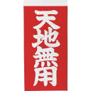 ■TRUSCO 荷札 「天地無用」文字タイプ 1シートに表1枚・裏1枚の合計2枚入×10シート TNFG05(8552521)