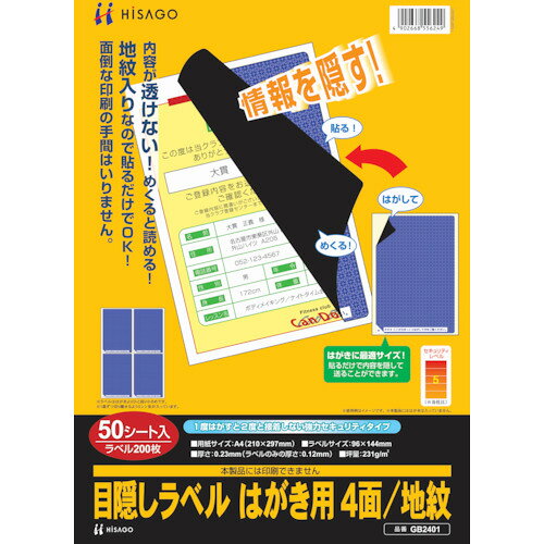 オレンジブック トラスコ中山　TRUSCOHISAGO セキュリティシール 目隠しラベル はがき用4面地紋 〔品番:GB2401〕[ 注番:8560335]特長●台紙からラベルをはがして、手持ちのはがきに貼るだけで情報が保護できます。●表面地紋入りなので面倒な印刷は不要です。●ラベル裏面が黒地なので透けません。仕様●形状：はがき4面タイプ●縦(mm)：297●横(mm)：210仕様2●ヒサゴ　目隠しラベルはがき用4面地紋●1度はがすと再度接着しないタイプ(貼り直し不可)材質/仕上セット内容/付属品注意原産国（名称）日本JANコード4902668556249本体質量670gオレンジブック トラスコ中山　TRUSCOHISAGO セキュリティシール 目隠しラベル はがき用4面地紋 〔品番:GB2401〕[注番:8560335][本体質量：670g]《包装時基本サイズ：305×220×15》〔包装時質量：662g〕分類》オフィス・住設用品》文具・事務用品》セキュリティシール☆納期情報：仕入れ先通常在庫品 (欠品の場合有り)
