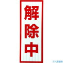 ■グリーンクロス プリズム高輝度反射 解除中 小マグネット 1103501105(8570589)