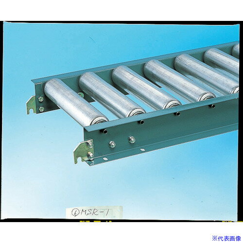 ■三鈴 スチールローラコンベヤMS57A型 径57.2×1.4T幅600 2M MS57A600720(8583111)[法人限定][直送元]