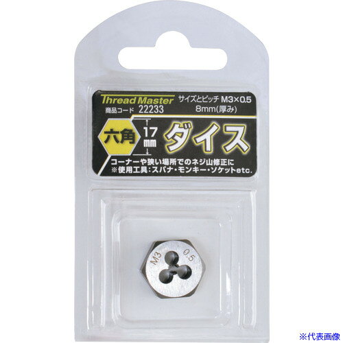 オレンジブック トラスコ中山　TRUSCOスレッドマスター 六角ダイス M3×0.5mm 六角サイズ17mm(合金工具鋼) 〔品番:22233〕[ 注番:8587840]特長用途●コーナーや狭い場所でのネジ山修正に。仕様●呼び寸法：M3●ピッチ(mm)：0.5●外径(mm)：20●厚さ(mm)：9仕様2材質/仕上●合金工具鋼セット内容/付属品注意原産国（名称）中国JANコード4976463222333本体質量18.3gオレンジブック トラスコ中山　TRUSCOスレッドマスター 六角ダイス M3×0.5mm 六角サイズ17mm(合金工具鋼) 〔品番:22233〕[注番:8587840][本体質量：18.3g]《包装時基本サイズ：105×60×15》〔包装時質量：18g〕分類》切削工具》ねじ切り工具》ダイス☆納期情報：仕入れ先通常在庫品 (欠品の場合有り)
