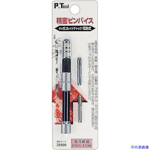 ■P・TOOL 精密ピンバイス 収納式 0.1〜2.5mm コレット式 28405(8587915)[送料別途お見積り][法人限定][掲外取寄]