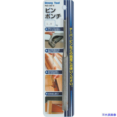■ストロングツール ピンポンチ 5.0mm 56−4/5 05416(8591987)[送料別途お見積り][法人限定][掲外取寄]