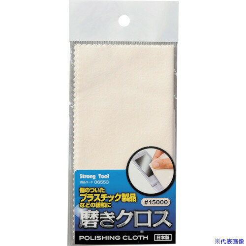 ■ストロングツール 磨きクロス クリーム#15000 140×140mm 06553(8592005)[送料別途お見積り][法人限定]..