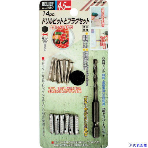 ■RELIEF ドリルビットとプラグ組 4.5mm ステンレスネジ入 26647(8592407)[送料別途お見積り][法人限定]..