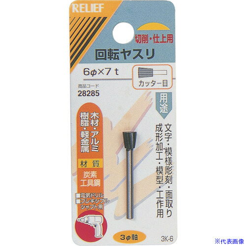 ■RELIEF 回転ヤスリ カッター目 φ3mm軸 6φ×7t (炭素工具鋼) 28285(8592646)[送料別途お見積り][法人限定][掲外取寄]