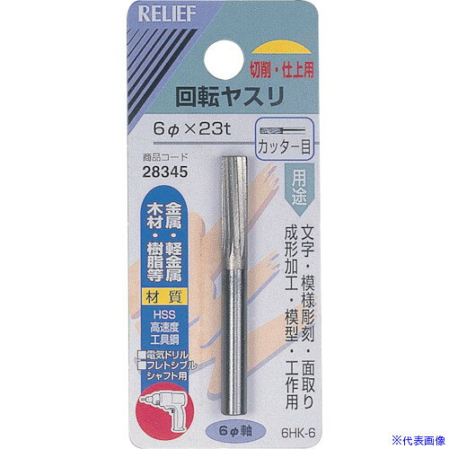 Rakuten - ■RELIEF 回転ヤスリ カッター目 φ6mm軸 6φ×23t (HSS) 28345(8592663)[送料別途お見積り][法人限定][掲外取寄]