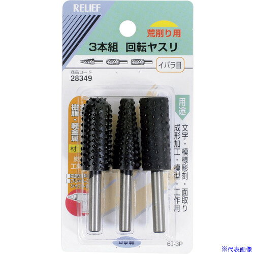 オレンジブック トラスコ中山　TRUSCORELIEF 3本組 回転ヤスリ イバラ目φ6mm軸 (炭素工具鋼) 〔品番:28349〕[ 注番:8592666]特長用途●木材・アルミ・樹脂・軽金属の文字入れ・面取り等に。仕様●外径(mm)：6●軸径(mm)：6●形状：イバラ目仕様2材質/仕上セット内容/付属品注意原産国（名称）中国JANコード4976463283495本体質量133gオレンジブック トラスコ中山　TRUSCORELIEF 3本組 回転ヤスリ イバラ目φ6mm軸 (炭素工具鋼) 〔品番:28349〕[注番:8592666][本体質量：133g]《包装時基本サイズ：125×65×23》〔包装時質量：133g〕分類》電動・油圧・空圧工具》研削研磨用品》研磨バンド☆納期情報：メーカー取り寄品（弊社より発送）