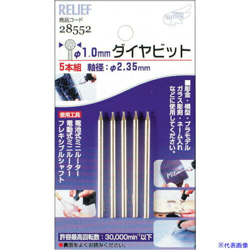 オレンジブック トラスコ中山　TRUSCORELIEF 5本組 ダイヤビット 1.0mm 2.35mm軸 〔品番:28552〕[ 注番:8592709]特長●φ1.0mm 丸型ダイヤビット5本入りです。用途●彫金・模型・プラモデル・ガラス彫刻・ネーム入れなどに仕様●粒度(#)：180●無負荷回転数(min［［の−1乗］］)：30000●軸径(mm)：2.35●全長(mm)：43仕様2●粒度：#180材質/仕上セット内容/付属品注意原産国（名称）中国JANコード4948953285524本体質量13.3gオレンジブック トラスコ中山　TRUSCORELIEF 5本組 ダイヤビット 1.0mm 2.35mm軸 〔品番:28552〕[注番:8592709][本体質量：13.3g]《包装時基本サイズ：106×62×20》〔包装時質量：13g〕分類》電動・油圧・空圧工具》研削研磨用品》ダイヤモンドヤスリ☆納期情報：メーカー取り寄品（弊社より発送）