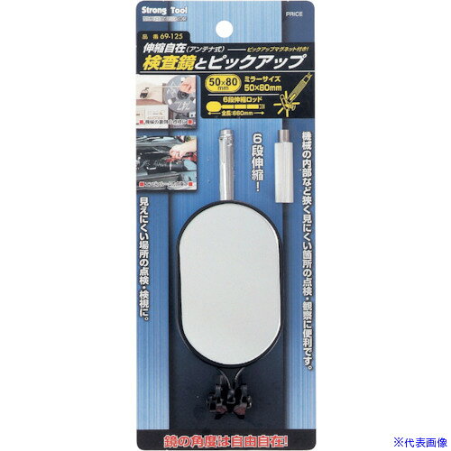 オレンジブック トラスコ中山　TRUSCOストロングツール 検査鏡とピックアップ 50×80mm) 伸縮自在型 〔品番:34330〕[ 注番:8592893]特長●鏡面ジョイント部を調整することで、あらゆる方向の点検・検視・観察作業ができます。●車両や自動車など、底部シャーシ周りの異物の発見など、セキュリティミラーとしてもご使用いただけます。●先端を交換すると、マグネット、ミラー変更ができます。用途●電子機器・機械機器・配電・配線・配管・住宅設備・棚やタンスなどの背面・車両や自動車のシャーシ周り・エレベーターやパイプ内部など、目の届きにくい個所のあらゆる点検・検視・観察作業に使用します。仕様●ミラー寸法(mm)：50×80●全長(mm)：660●ミラー形状：楕円型仕様2●6段伸縮ロッド材質/仕上セット内容/付属品注意原産国（名称）日本JANコード4976463343304本体質量85gオレンジブック トラスコ中山　TRUSCOストロングツール 検査鏡とピックアップ 50×80mm) 伸縮自在型 〔品番:34330〕[注番:8592893][本体質量：85g]《包装時基本サイズ：227×92×38》〔包装時質量：85g〕分類》測定・計測用品》光学・精密測定機器》点検鏡☆納期情報：メーカー取り寄品（弊社より発送）