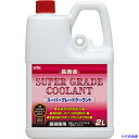 ■KYK クーラント スーパーグレードクーラント ピンク 2L 52091(8681817)