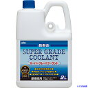 ■KYK クーラント スーパーグレードクーラント 青 2L 52092(8681818)